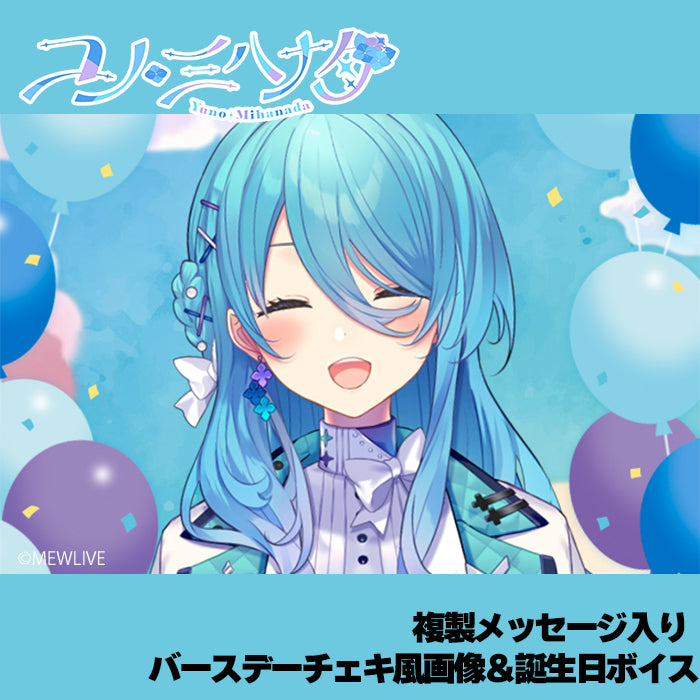 ユノ・ミハナダ 】 複製メッセージ入り バースデーチェキ風画像＆誕生