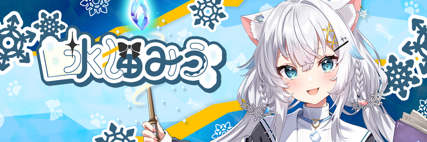 氷猫みう