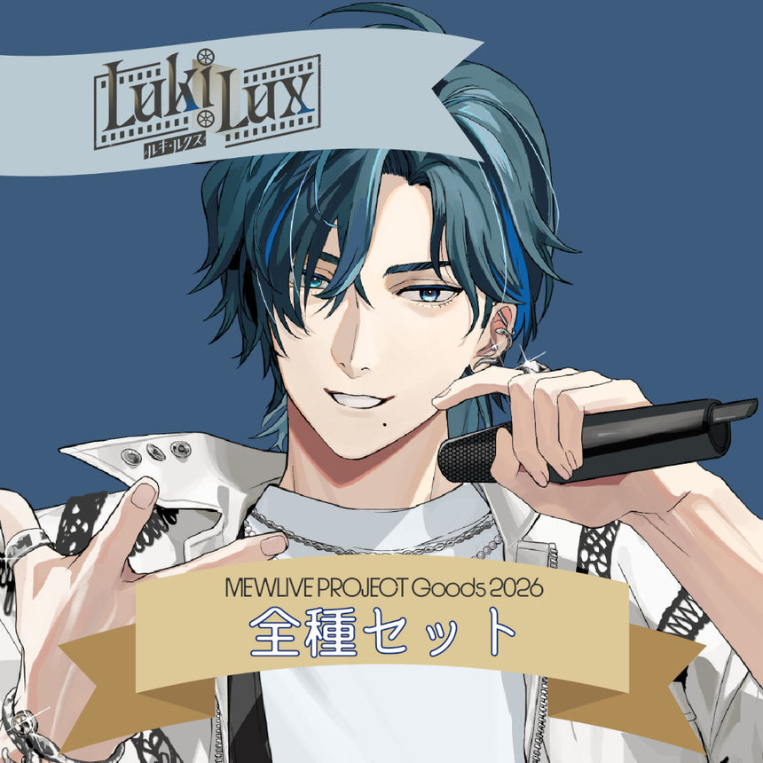 【MEWLIVE Project Goods 2026】 ルキ・ルクス 全種セット