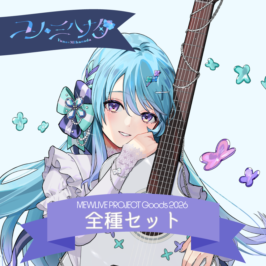 【MEWLIVE Project Goods 2026】 ユノ・ミハナダ 全種セット