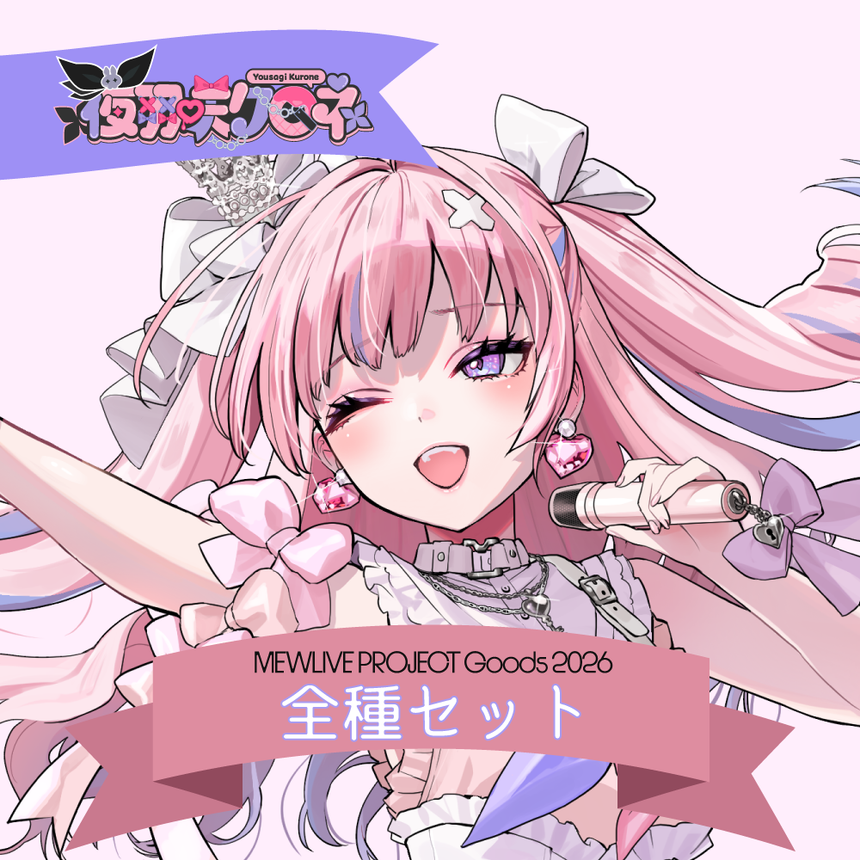 【MEWLIVE Project Goods 2026】 夜羽咲クロネ 全種セット
