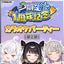 【2期生】 カラオケパーティー第2部チケット
