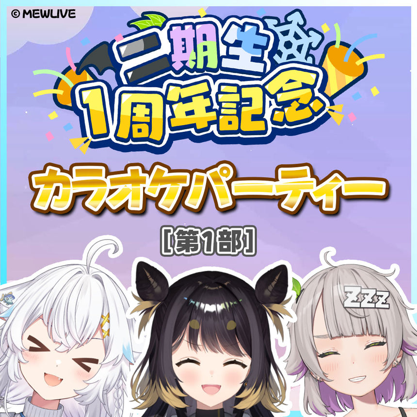 【2期生】 カラオケパーティー第1部チケット