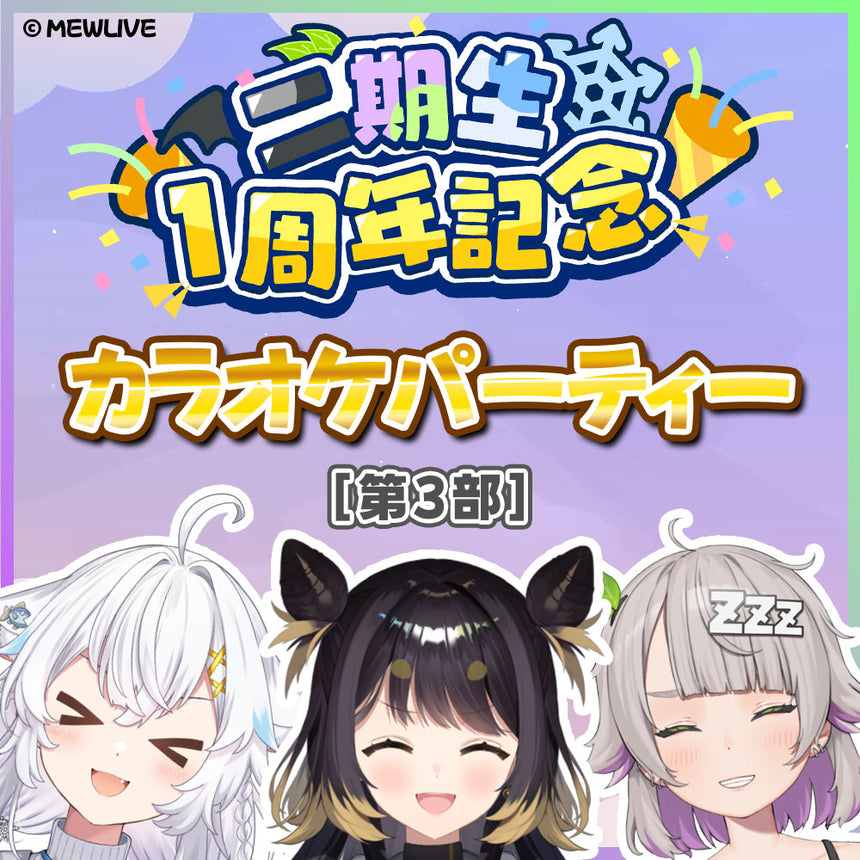 【2期生】 カラオケパーティー第3部チケット