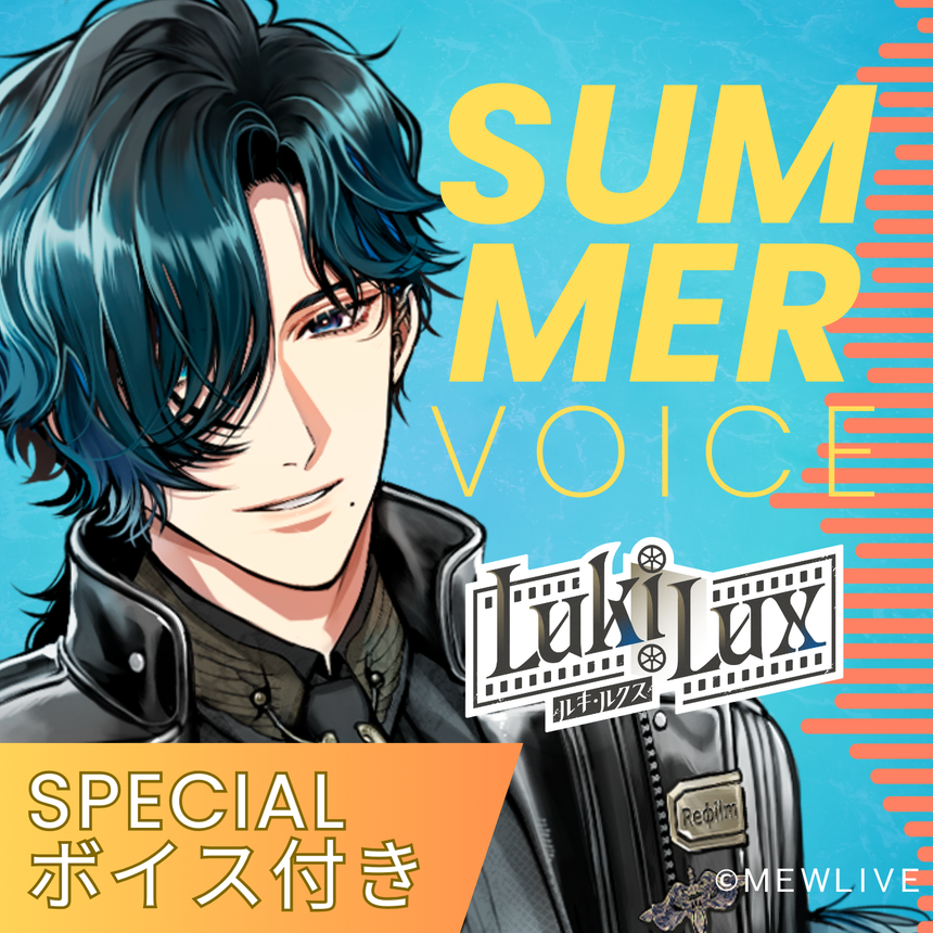 【Reφilm】ルキ・ルクスSummer Voice(specialボイス付)