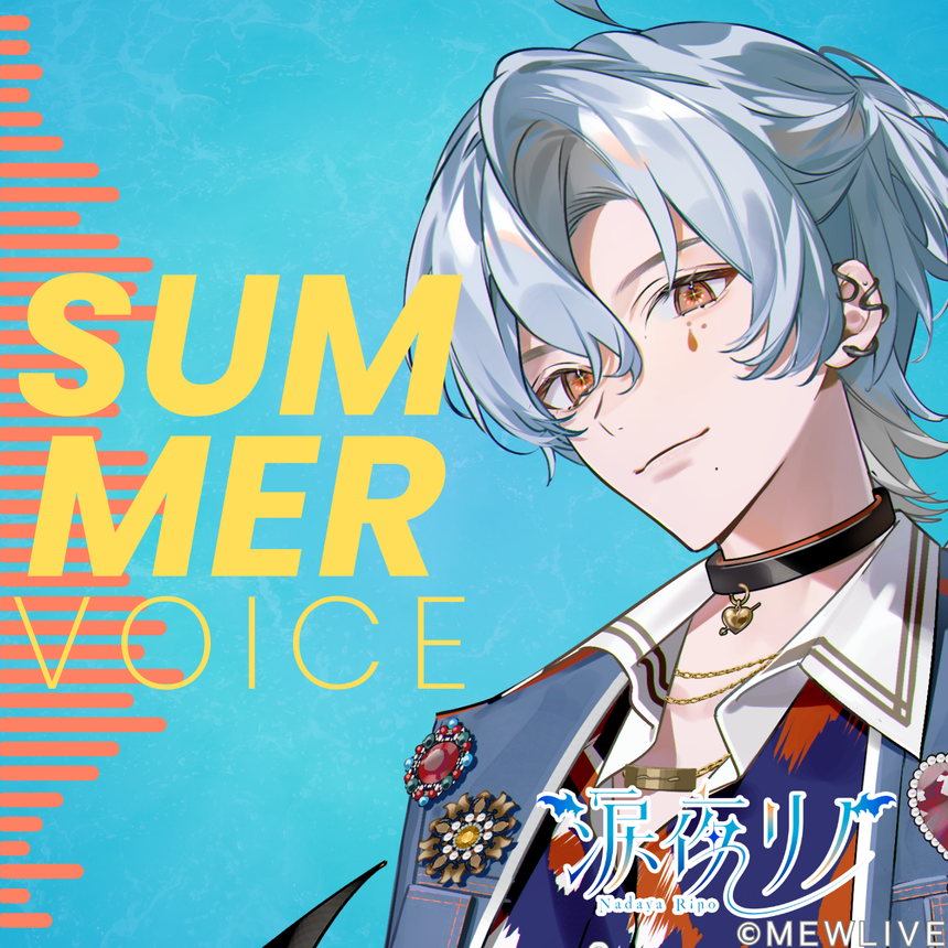 【Reφilm】涙夜リノSummer Voice(通常版)