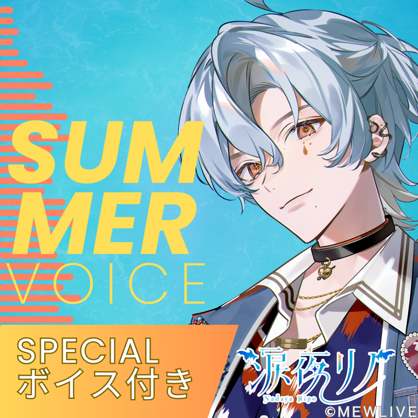 【Reφilm】涙夜リノSummer Voice(specialボイス付)