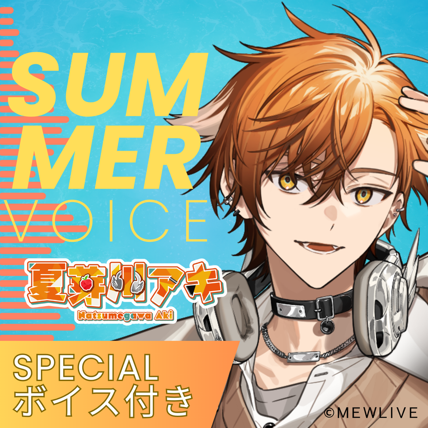 【Reφilm】夏芽川アキSummer Voice(specialボイス付)