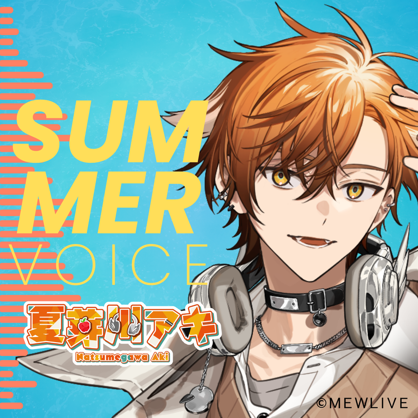 【Reφilm】夏芽川アキSummer Voice(通常版)
