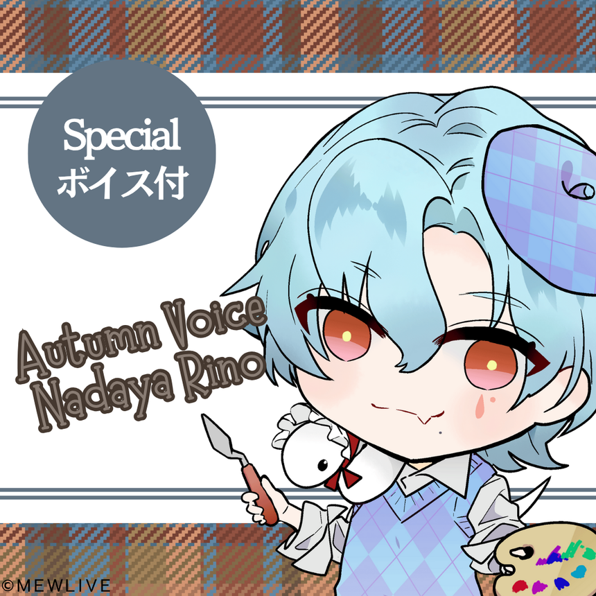 【Reφilm】涙夜リノAutumn Voice(specialボイス付)