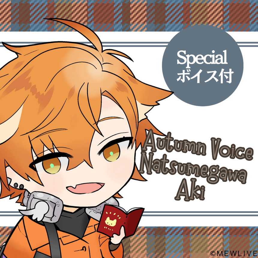 【Reφilm】夏芽川アキAutumn Voice(specialボイス付)