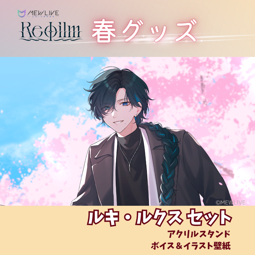Reφilm】 ルキ・ルクスセット(アクリルスタンド+ボイス)<受付期間 Reφilm】 ルキ・ルクスセット(アクリルスタンド+ボイス)<受付期間