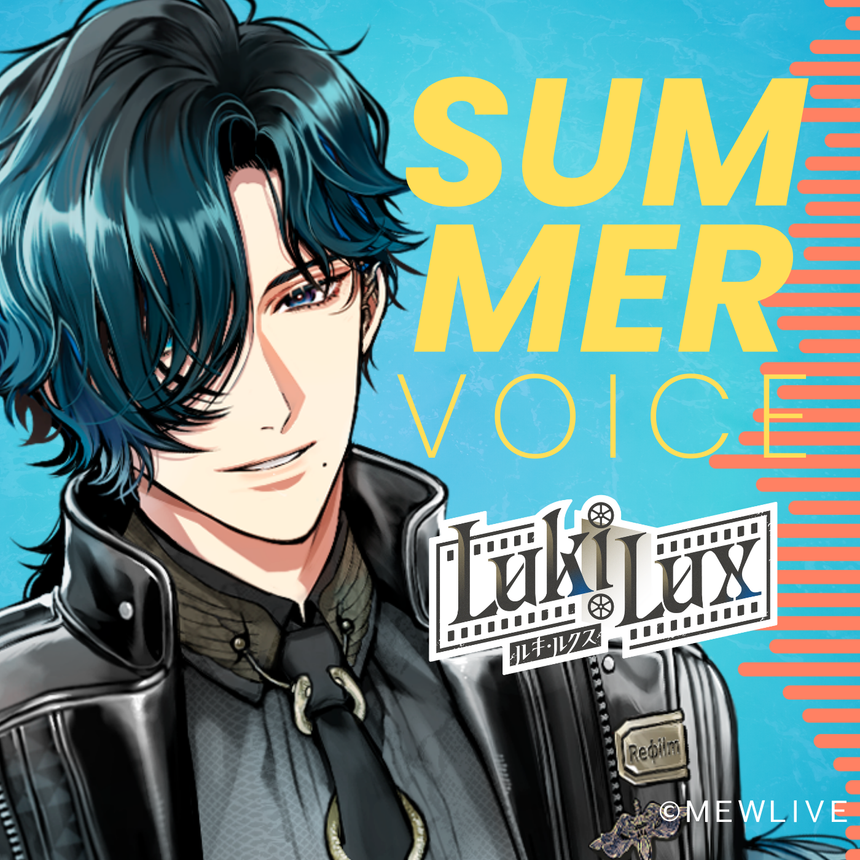 【Reφilm】ルキ・ルクスSummer Voice(通常版)