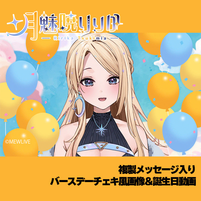 【月魅暁りりか】 複製メッセージ入り バースデーチェキ風画像＆誕生日動画＜受付期間：～12/16＞